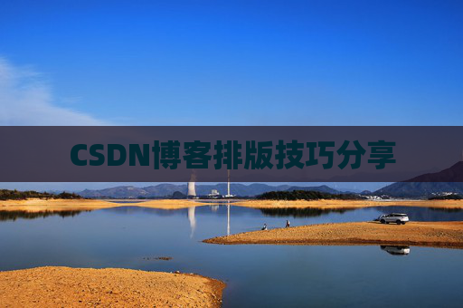 CSDN博客排版技巧分享